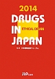 日本医薬品集　医療薬　2014