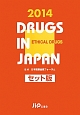 日本医薬品集＜セット版＞　医療薬　2014