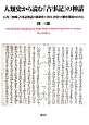 人類史から読む『古事記』の神話