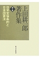 上田耕一郎著作集　日米安保条約と日本国憲法（5）