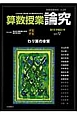 算数授業研究　2013　論究5　わり算の本質（89）