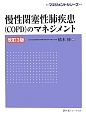 慢性閉塞性肺疾患（COPD）のマネジメント＜改訂3版＞