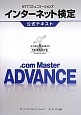 NTTコミュニケーションズ　インターネット検定　．com　Master　ADVANCE　公式テキスト