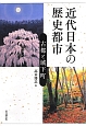 近代日本の歴史都市