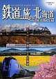 鉄道で旅する北海道SEASON　SELECTION（2）