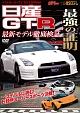 ベストモーターTV　2012　SPRING　日産GT－R　最強の証明  
