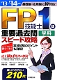 FP技能士　1級　学科　重要過去問スピード攻略　2013→2014