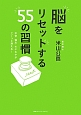 脳をリセットする55の習慣