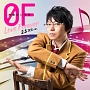 0F〜Love　Forever〜　2．5次元ver．[期間限定盤]