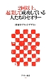 2回以上、起業して成功している人たちのセオリー