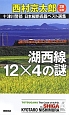 十津川警部　日本縦断長篇ベスト選集　滋賀　湖西線12×4の謎（28）