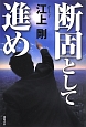 断固として進め