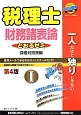 税理士　とおるゼミ　財務諸表論＜第4版＞　貸借対照表編（1）