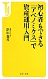 初心者もできる「アベノミクス」で資産運用入門