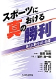 スポーツにおける真の勝利　暴力に頼らない指導