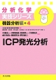 ICP発光分析　分析化学実技シリーズ　機器分析編4