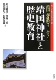 靖国神社と歴史教育　靖国・遊就館フィールドノート
