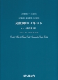 混声3部合唱・混声4部合唱・女声3部合唱　道化師のソネット