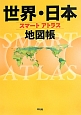 世界・日本地図帳　スマートアトラス