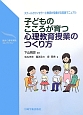 子どものこころが育つ心理教育授業のつくり方