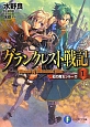 グランクレスト戦記　虹の魔女シルーカ（1）