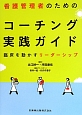 看護管理者のためのコーチング実践ガイド