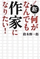 新・何がなんでも作家になりたい！