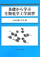 基礎から学ぶ生物化学工学演習