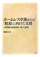 ホームレス状態からの「脱却」に向けた支援