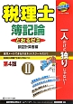 税理士　とおるゼミ　簿記論＜第4版＞　損益計算書編（2）