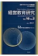 経営教育研究　16－2　2013．7　特集：地域産業の発展と後継者育成マネジメント