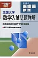 全国大学　数学入試問題詳解　国公私立　医歯薬　獣医　平成25年