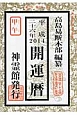 開運暦　平成26年