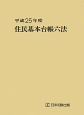 住民基本台帳六法　平成25年