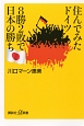 住んでみたドイツ　8勝2敗で日本の勝ち