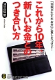 これから10年、新しいお金とのつき合い方