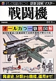 戦闘機　オールカラー徹底図解