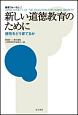 新しい道徳教育のために　徳性をどう育てるか　教育フォーラム52（52）