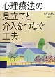 心理療法の見立てと介入をつなぐ工夫