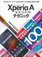 Xperia　A徹底活用テクニック　必ず役立つ最高の100技