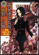 黄泉津比良坂、血祭りの館　探偵・朱雀十五の事件簿3