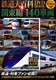 鉄道大百科　DVD　BOOK　関東編　140車両