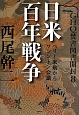 GHQ焚書図書開封　日米百年戦争　ペリー来航からワシントン会議（8）