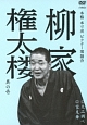 本格　本寸法　ビクター落語会　柳家権太楼　其の壱　大工調べ／家見舞  