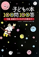 子どもの本100問100答