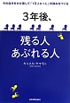 3年後、残る人あぶれる人