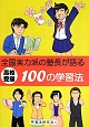 全国実力派の塾長が語る　高校受験　100の学習法