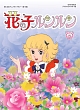 想い出のアニメライブラリー　第15集　花の子ルンルン　DVD－BOX　デジタルリマスター版　Part2  