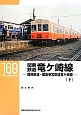 関東鉄道竜ケ崎線（下）－龍崎鉄道・鹿島参宮鉄道竜ケ崎線－