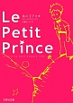 Le　Petit　Prince－星の王子様－＜原題版＞
